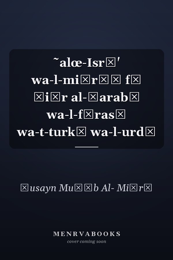 ˜alœ-Isrā' wa-l-miʿrāğ fī šiʿr al-ʿarabī wa-l-fārasī wa-t-turkī wa-l-urdī