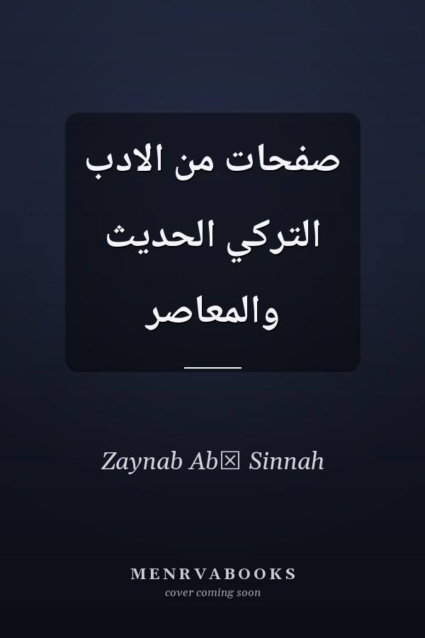 صفحات من الادب التركي الحديث والمعاصر