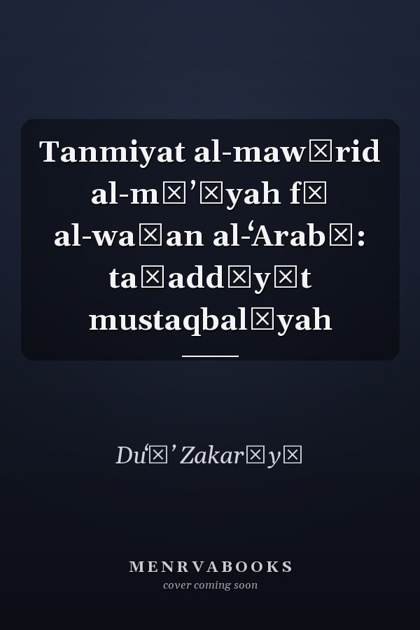 Tanmiyat al-mawārid al-māʼīyah fī al-waṭan al-ʻArabī: taḥaddīyāt mustaqbalīyah