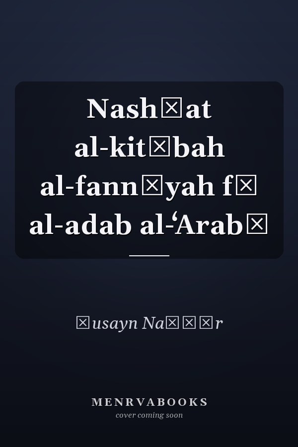 Nashʾat al-kitābah al-fannīyah fī al-adab al-ʻArabī