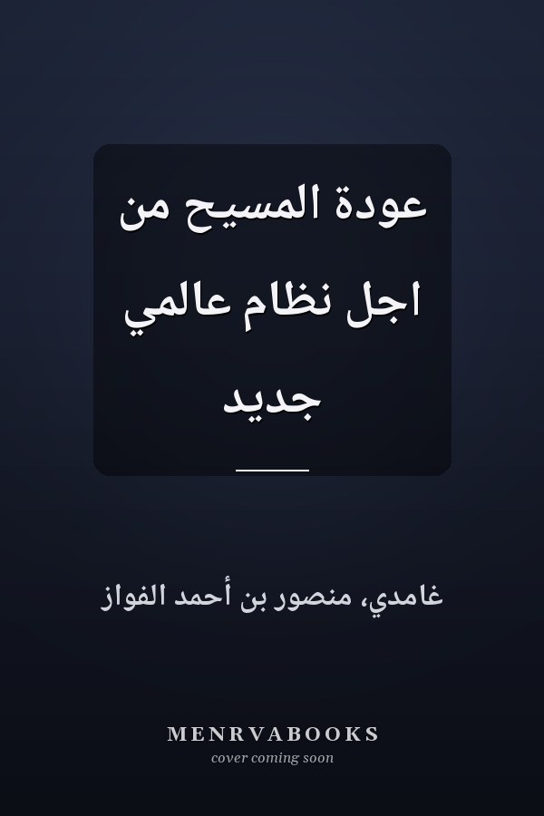 عودة المسيح من اجل نظام عالمي جديد