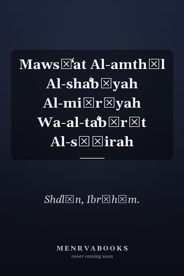 Mawsūʻat Al-amthāl Al-shaʻbīyah Al-miṣrīyah Wa-al-taʻbīrāt Al-sāʾirah
