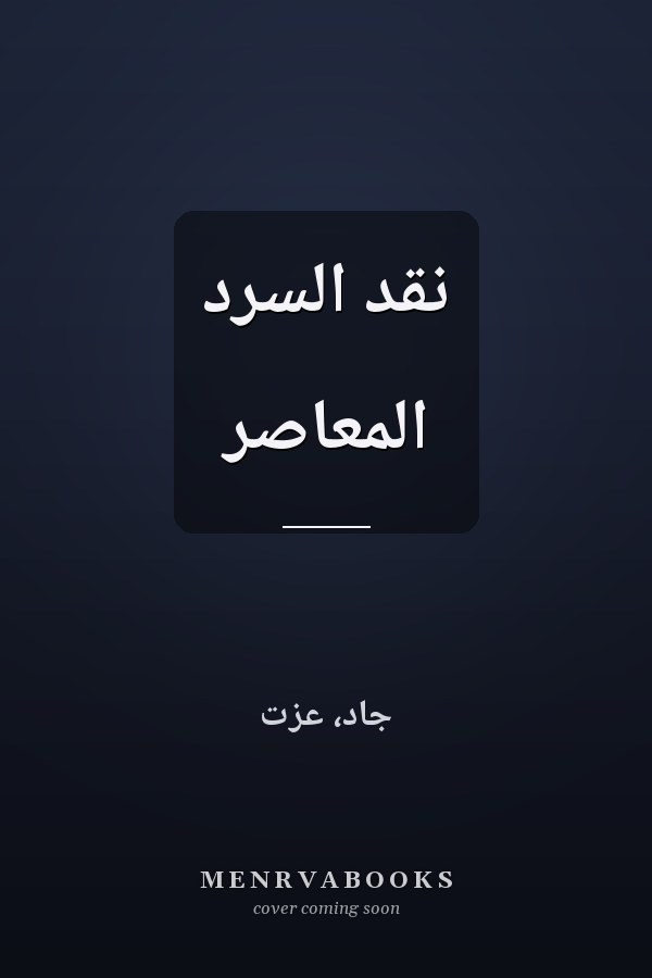 نقد السرد المعاصر