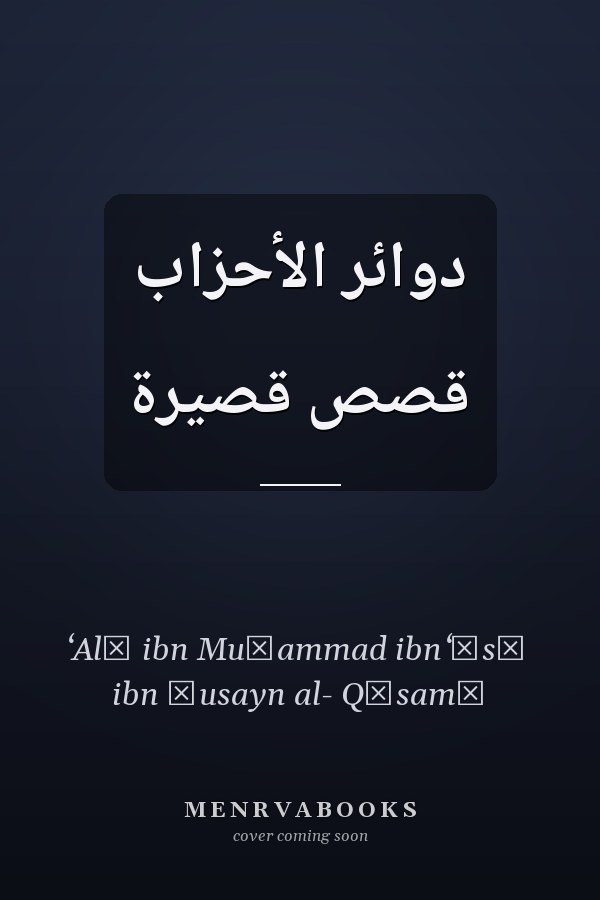 دوائر الأحزاب قصص قصيرة