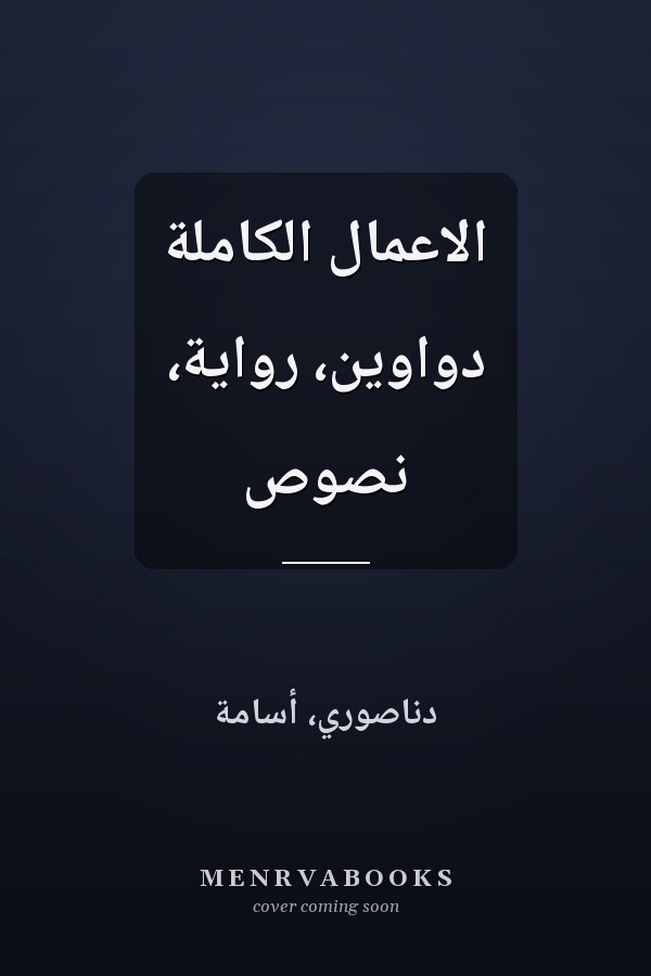 الاعمال الكاملة دواوين، رواية، نصوص