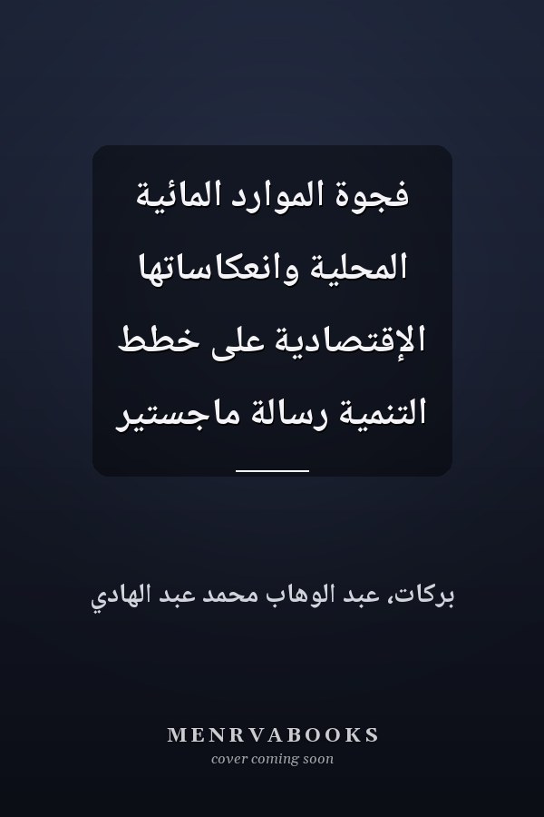 فجوة الموارد المائية المحلية وانعكاساتها الإقتصادية على خطط التنمية رسالة ماجستير