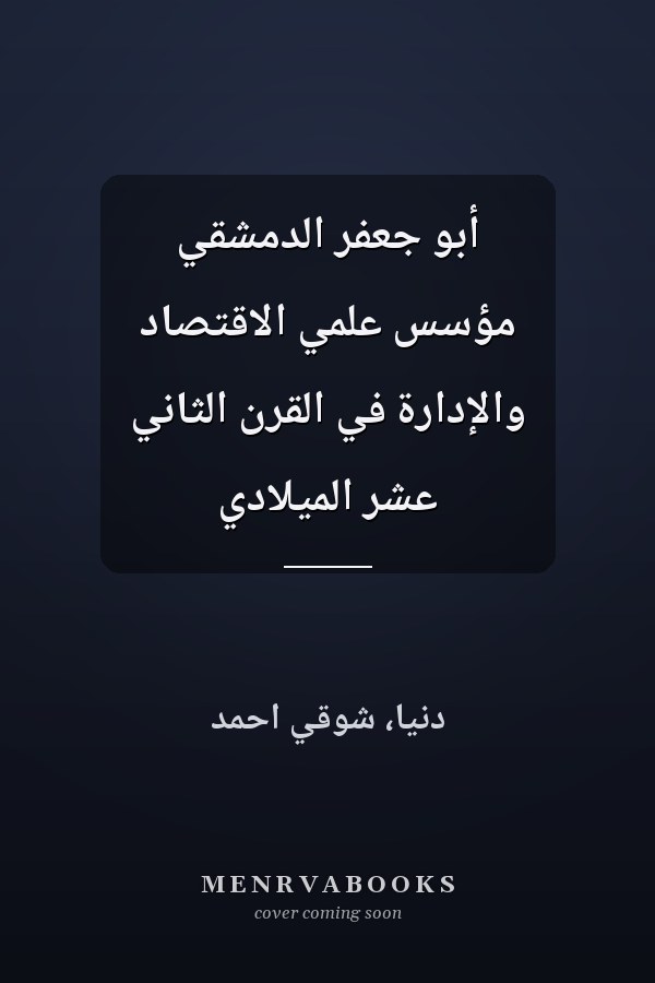 أبو جعفر الدمشقي مؤسس علمي الاقتصاد والإدارة في القرن الثاني عشر الميلادي