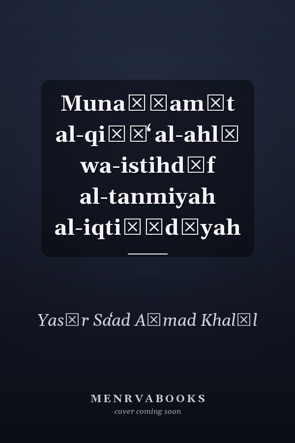 Munaẓẓamāt al-qiṭāʻ al-ahlī wa-istihdāf al-tanmiyah al-iqtiṣādīyah