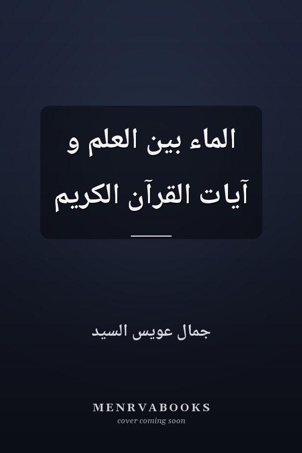 الماء بين العلم و آيات القرآن الكريم