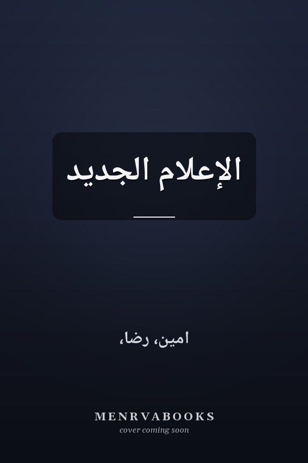 الإعلام الجديد