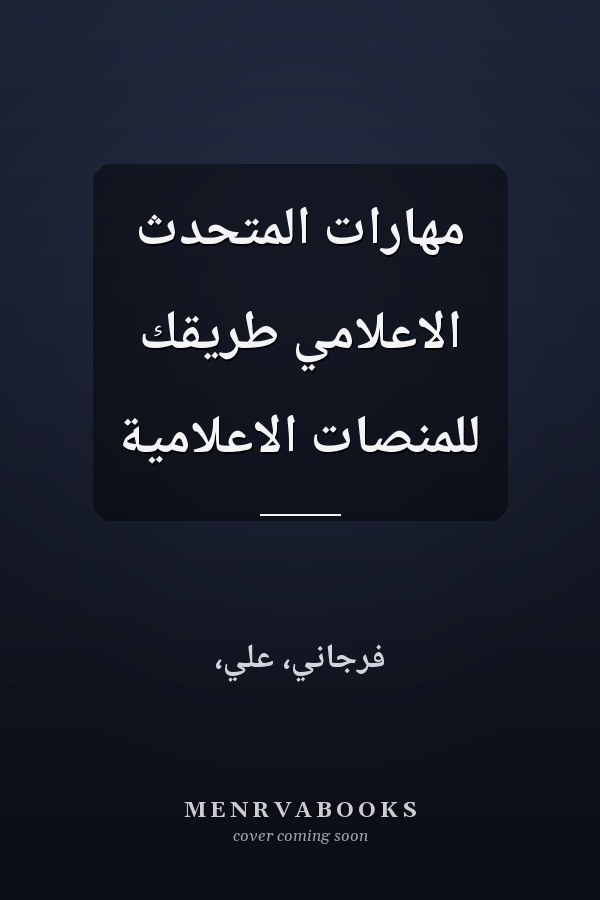مهارات المتحدث الاعلامي طريقك للمنصات الاعلامية
