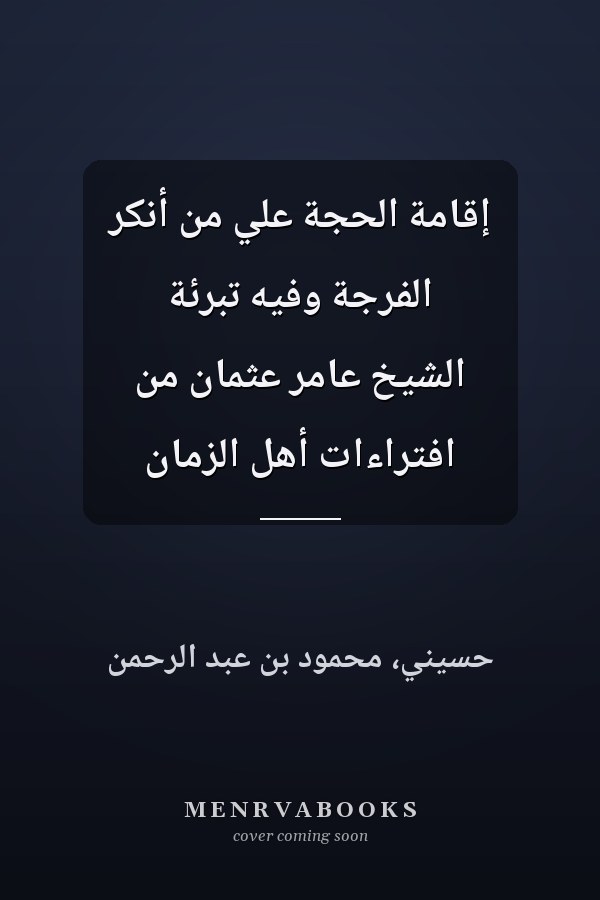 إقامة الحجة علي من أنكر الفرجة وفيه تبرئة الشيخ عامر عثمان من افتراءات أهل الزمان
