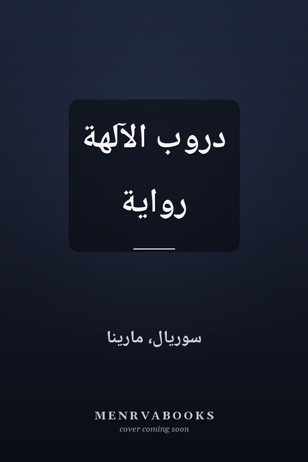 دروب الآلهة رواية