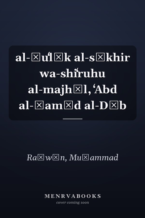 al-Ṣuʻlūk al-sākhir wa-shiʻruhu al-majhūl, ʻAbd al-Ḥamīd al-Dīb