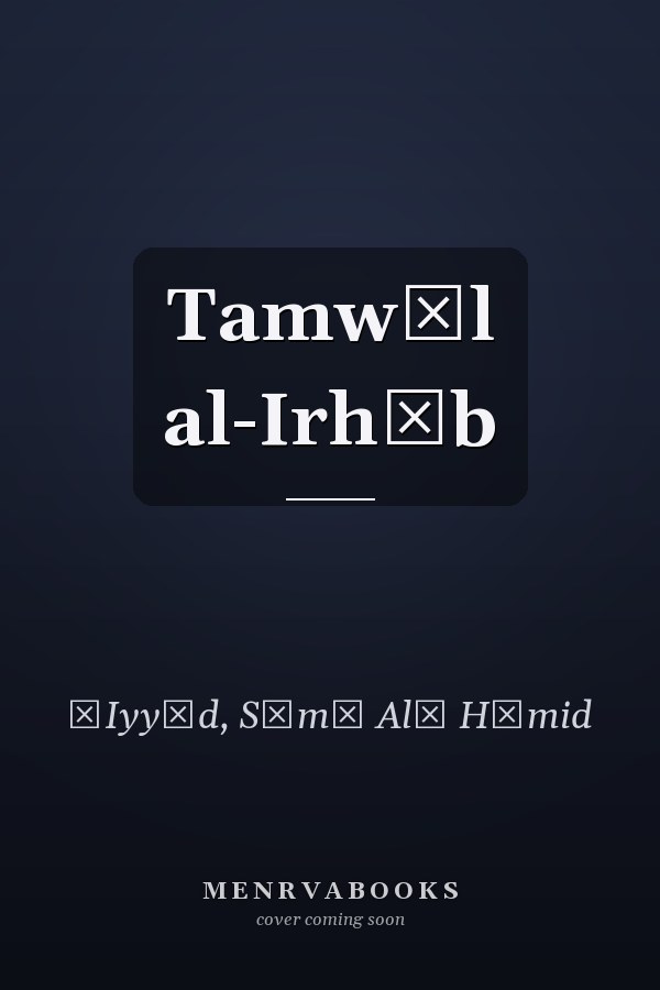 Tamwīl al-Irhāb
