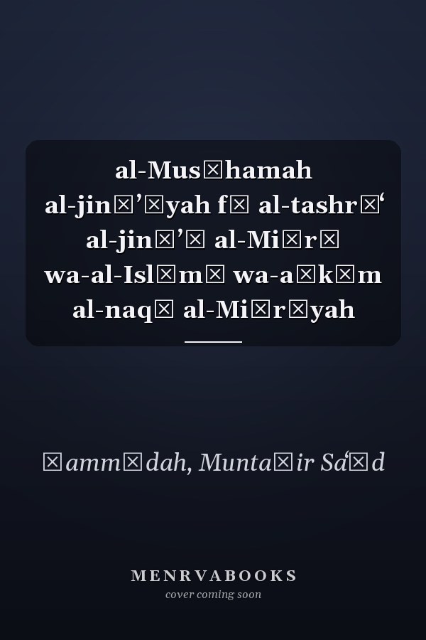 al-Musāhamah al-jināʼīyah fī al-tashrīʻ al-jināʼī al-Miṣrī wa-al-Islāmī wa-aḥkām al-naqḍ al-Miṣrīyah