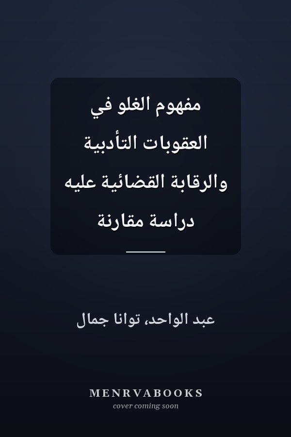 مفهوم الغلو في العقوبات التأدبية والرقابة القضائية عليه دراسة مقارنة