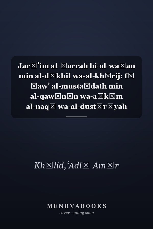 Jarāʼim al-ḍarrah bi-al-waṭan min al-dākhil wa-al-khārij: fī ḍawʼ al-mustaḥdath min al-qawānīn wa-aḥkām al-naqḍ wa-al-dustūrīyah
