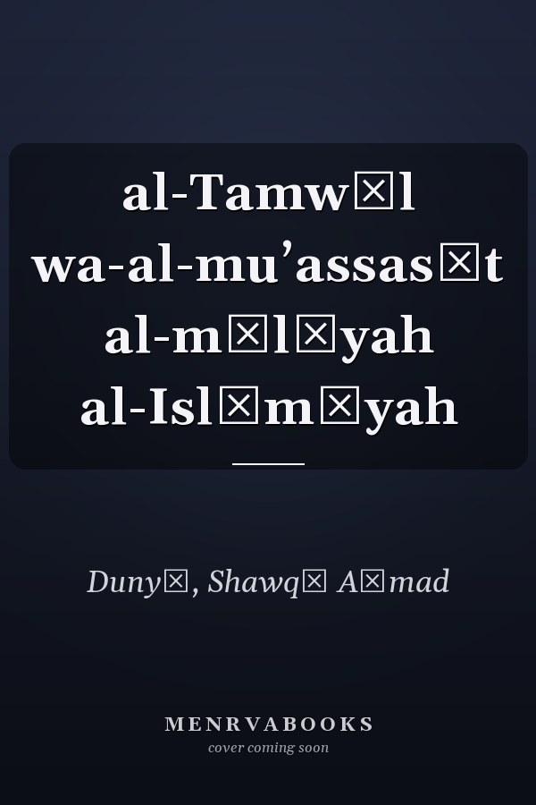 al-Tamwīl wa-al-muʼassasāt al-mālīyah al-Islāmīyah