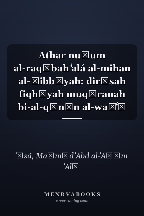 Athar nuẓum al-raqābah ʻalá al-mihan al-ṭibbīyah: dirāsah fiqhīyah muqāranah bi-al-qānūn al-waḍʻī