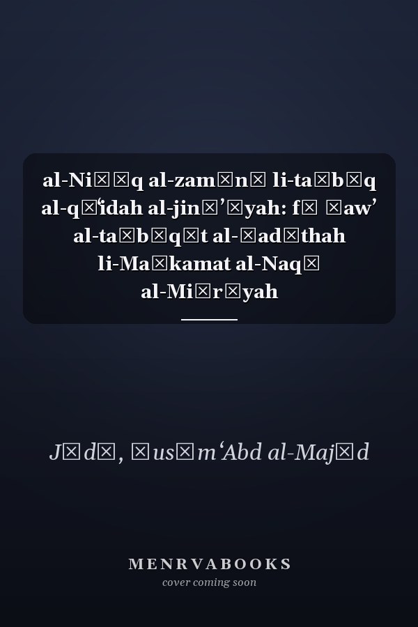 al-Niṭāq al-zamānī li-taṭbīq al-qāʻidah al-jināʼīyah: fī ḍawʼ al-taṭbīqāt al-ḥadīthah li-Maḥkamat al-Naqḍ al-Miṣrīyah