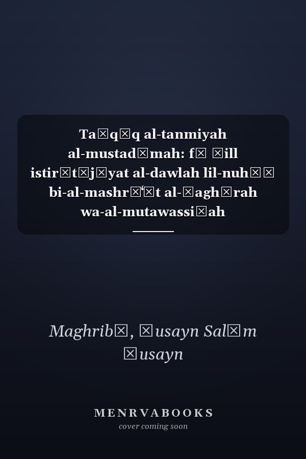 Taḥqīq al-tanmiyah al-mustadāmah: fī ẓill istirātījīyat al-dawlah lil-nuhūḍ bi-al-mashrūʻāt al-ṣaghīrah wa-al-mutawassiṭah
