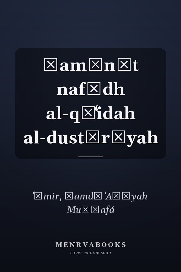 Ḍamānāt nafādh al-qāʻidah al-dustūrīyah