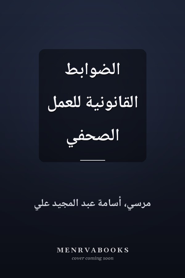 الضوابط القانونية للعمل الصحفي
