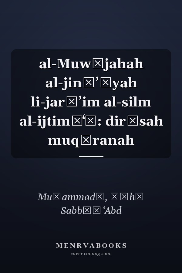 al-Muwājahah al-jināʼīyah li-jarāʼim al-silm al-ijtimāʻī: dirāsah muqāranah