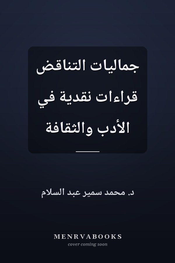 جماليات التناقض قراءات نقدية في الأدب والثقافة