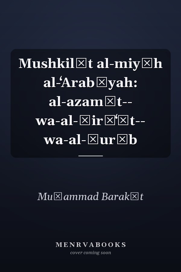 Mushkilāt al-miyāh al-ʻArabīyah: al-azamāt-- wa-al-ṣirāʻāt-- wa-al-ḥurūb