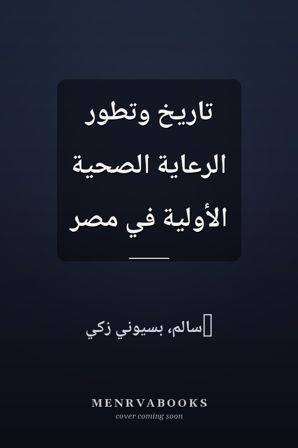 تاريخ وتطور الرعاية الصحية الأولية في مصر