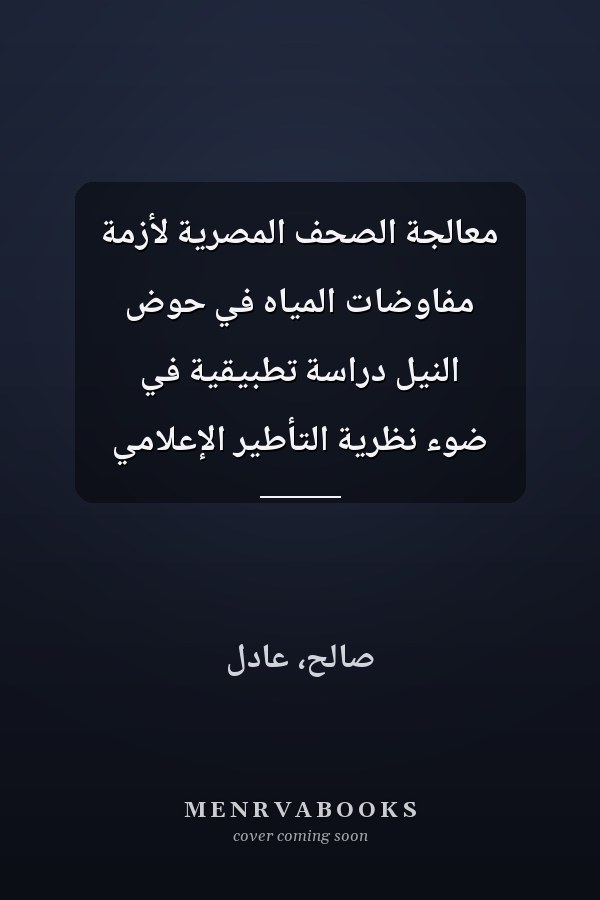 معالجة الصحف المصرية لأزمة مفاوضات المياه في حوض النيل دراسة تطبيقية في ضوء نظرية التأطير الإعلامي