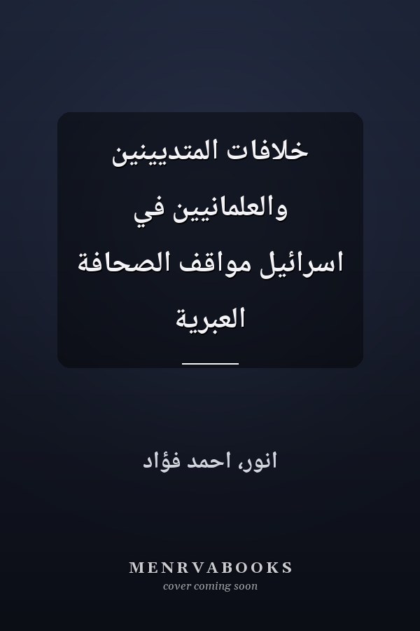 خلافات المتديينين والعلمانيين في اسرائيل مواقف الصحافة العبرية
