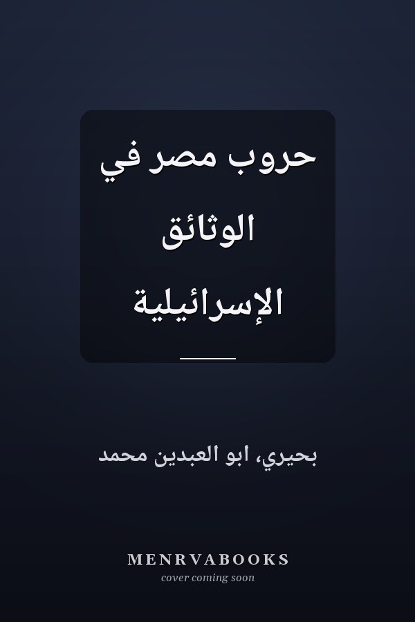 حروب مصر في الوثائق الإسرائيلية