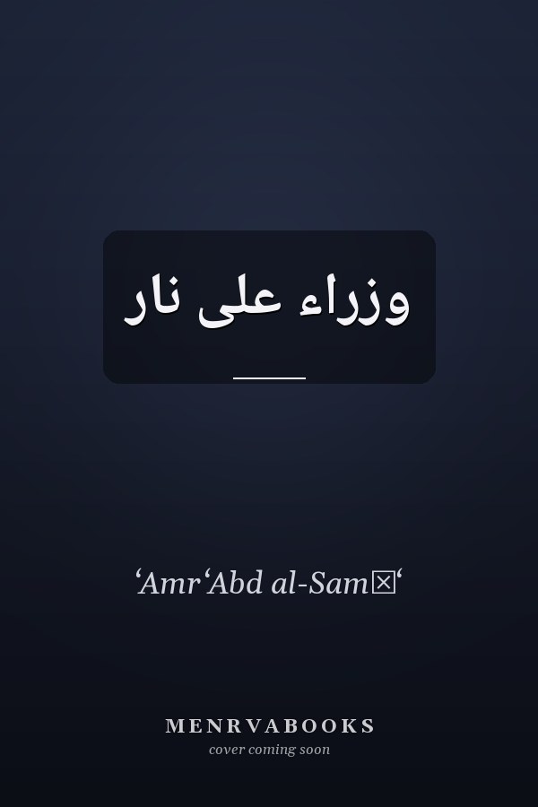 وزراء على نار