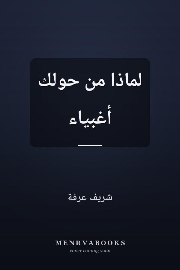 لماذا من حولك أغبياء