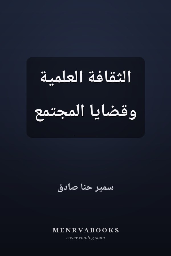 الثقافة العلمية وقضايا المجتمع