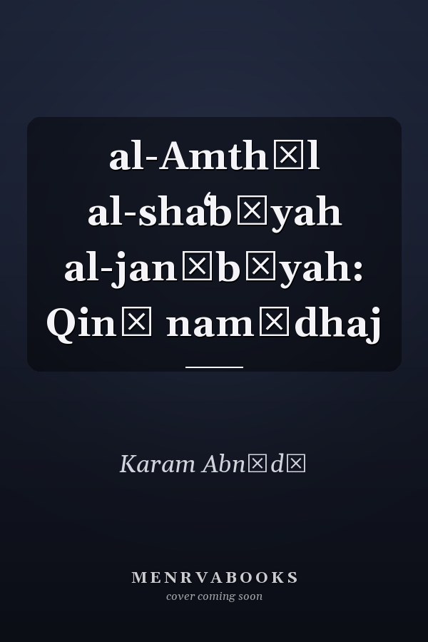 al-Amthāl al-shaʻbīyah al-janūbīyah: Qinā namūdhaj