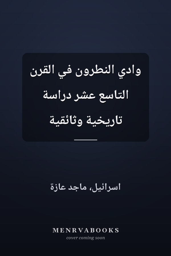 وادي النطرون في القرن التاسع عشر دراسة تاريخية وثائقية