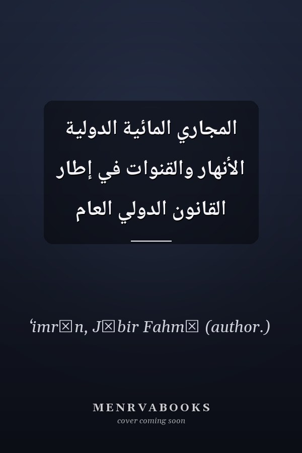 المجاري المائية الدولية الأنهار والقنوات في إطار القانون الدولي العام