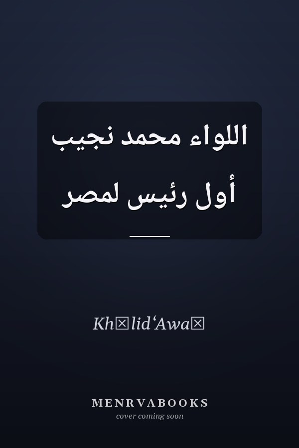 اللواء محمد نجيب أول رئيس لمصر