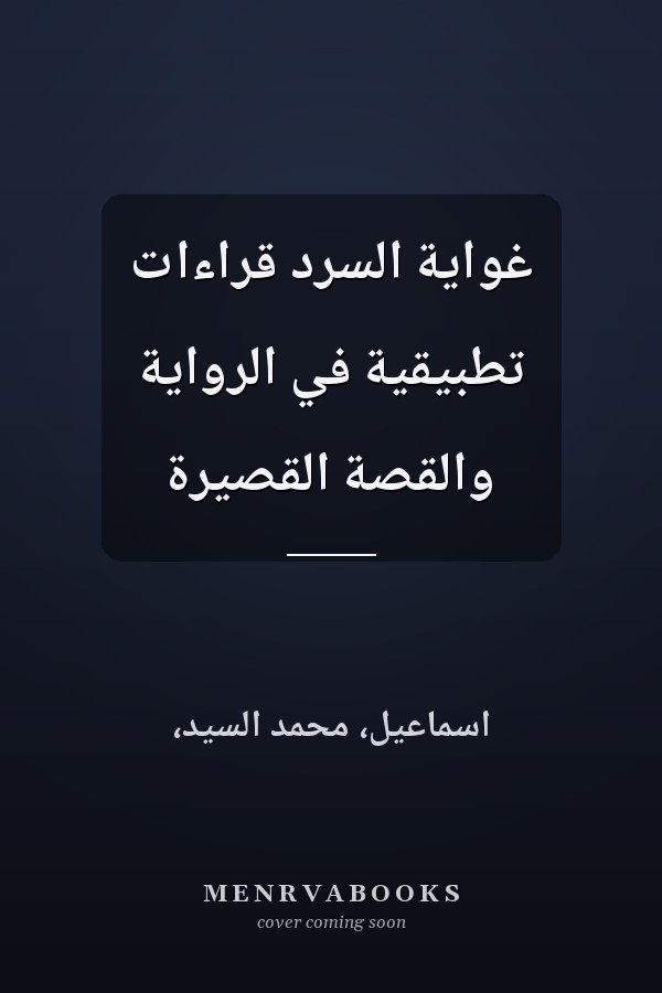 غواية السرد قراءات تطبيقية في الرواية والقصة القصيرة
