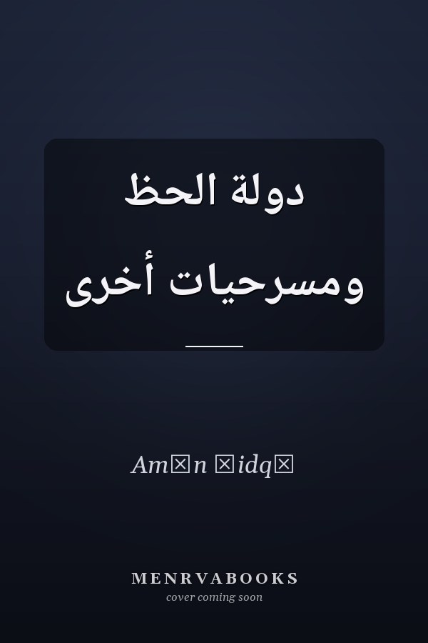 دولة الحظ ومسرحيات أخرى