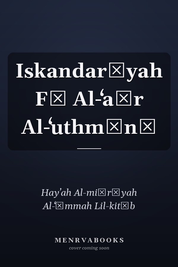 Iskandarīyah Fī Al-ʻaṣr Al-ʻuthmānī