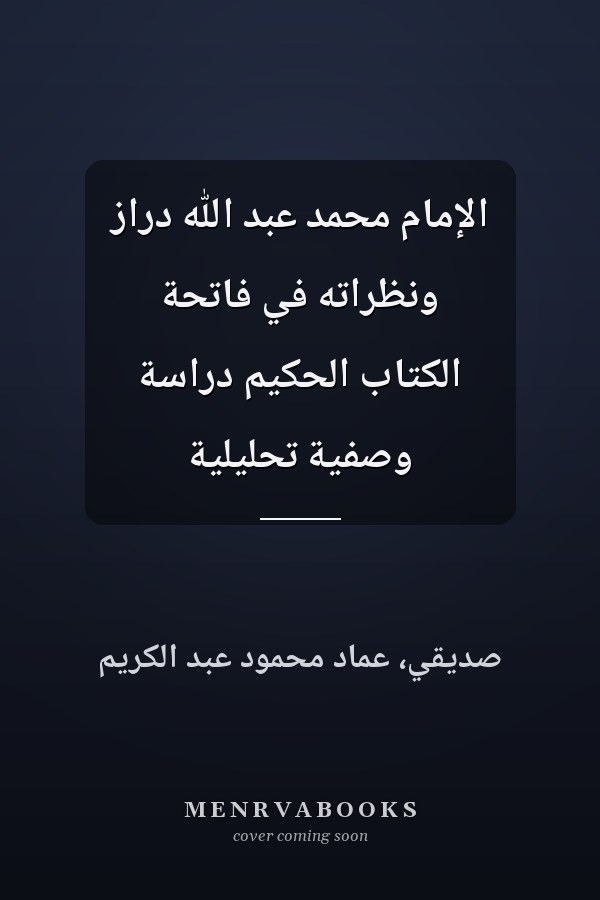 الإمام محمد عبد الله دراز ونظراته في فاتحة الكتاب الحكيم دراسة وصفية تحليلية