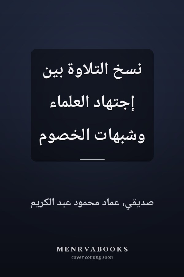 نسخ التلاوة بين إجتهاد العلماء وشبهات الخصوم