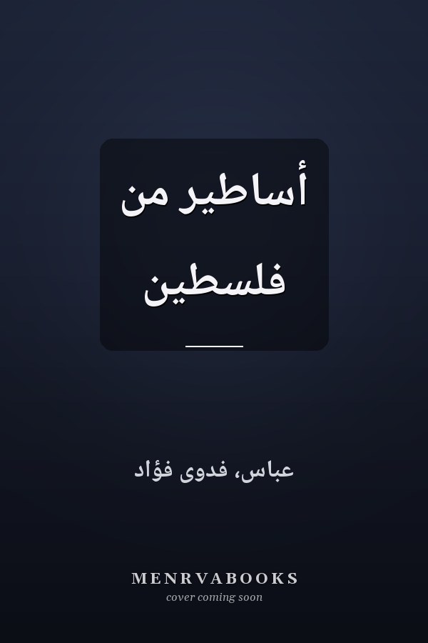 أساطير من فلسطين