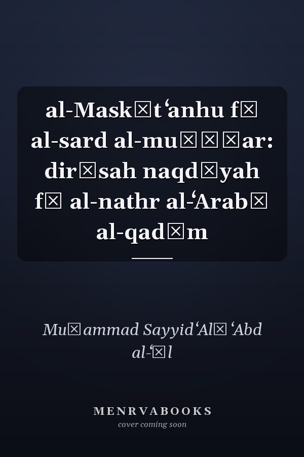 al-Maskūt ʻanhu fī al-sard al-muḥāṣar: dirāsah naqdīyah fī al-nathr al-ʻArabī al-qadīm