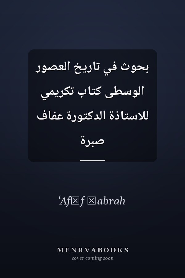 بحوث في تاريخ العصور الوسطى كتاب تكريمي للاستاذة الدكتورة عفاف صبرة
